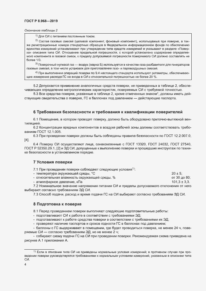 Страница 7 ГОСТ Р 8.968-2019