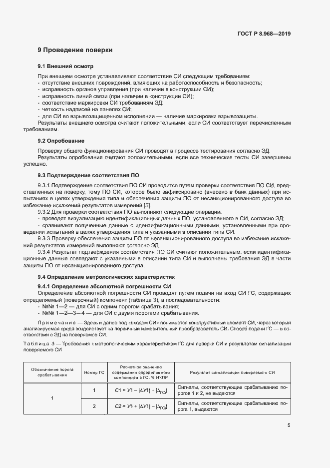 Страница 8 ГОСТ Р 8.968-2019