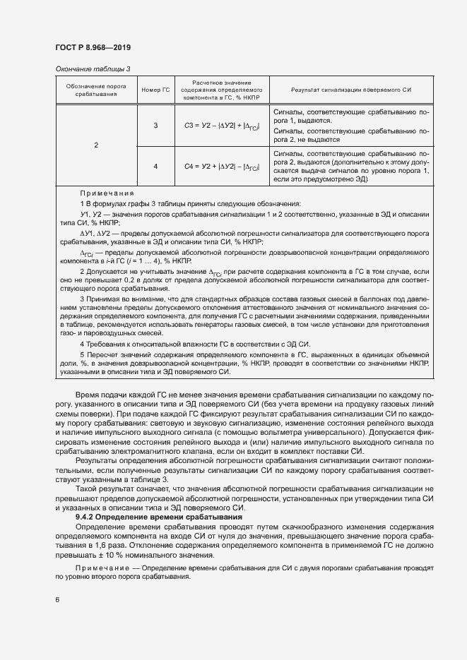 Страница 9 ГОСТ Р 8.968-2019