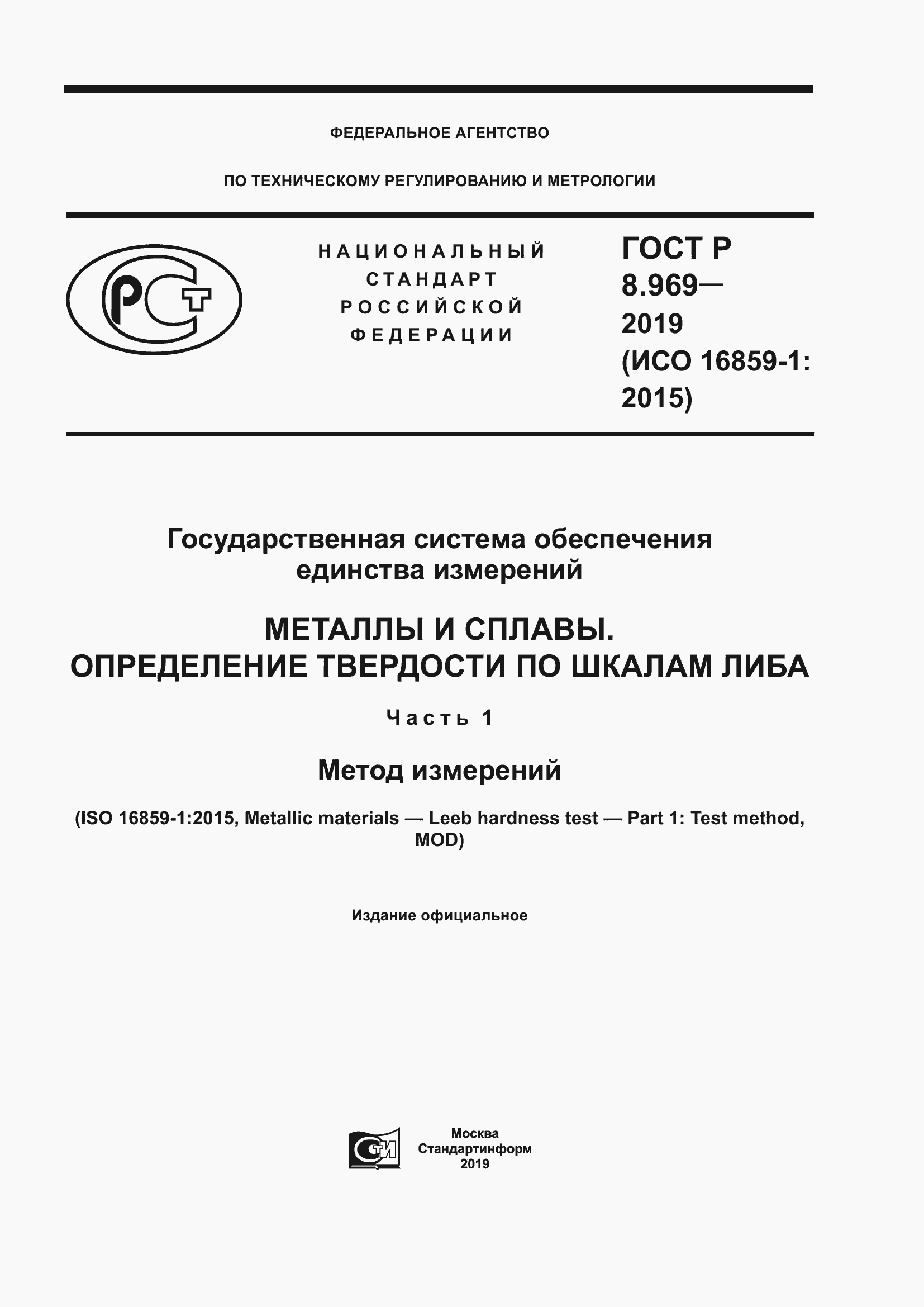 Страница 1 ГОСТ Р 8.969-2019