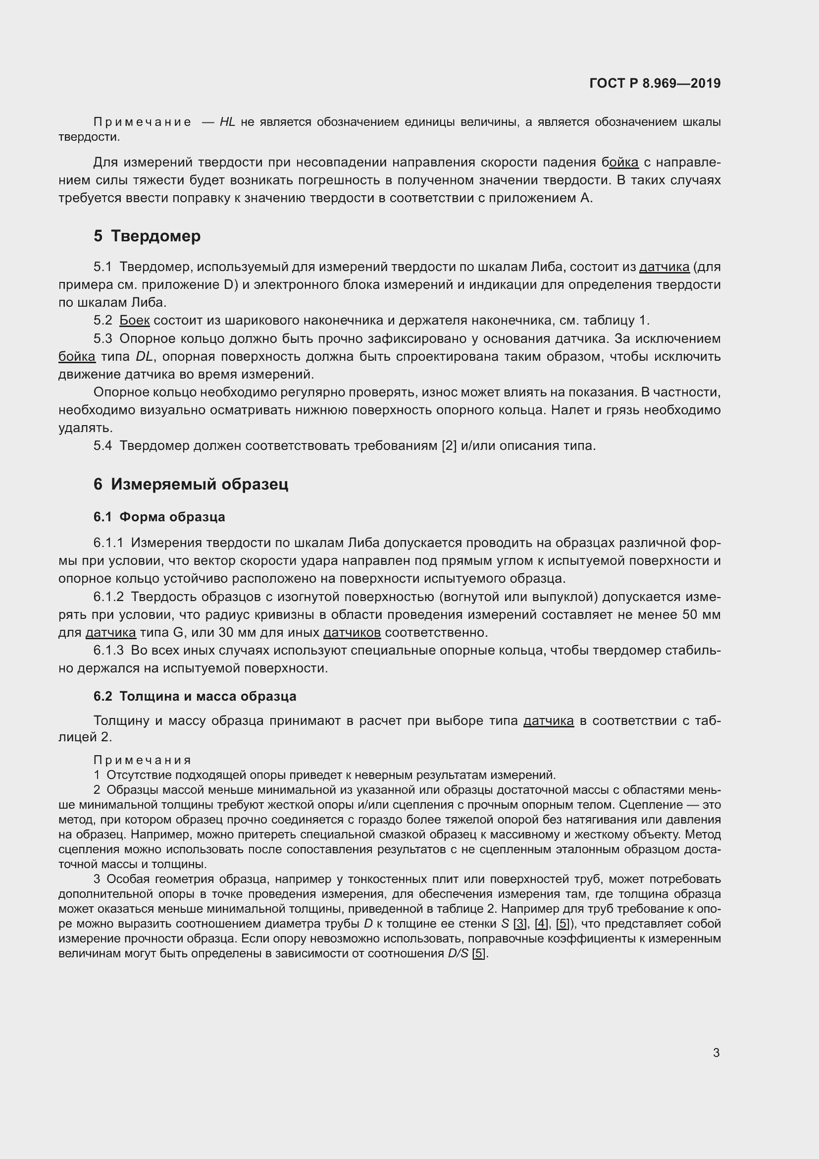 Страница 10 ГОСТ Р 8.969-2019