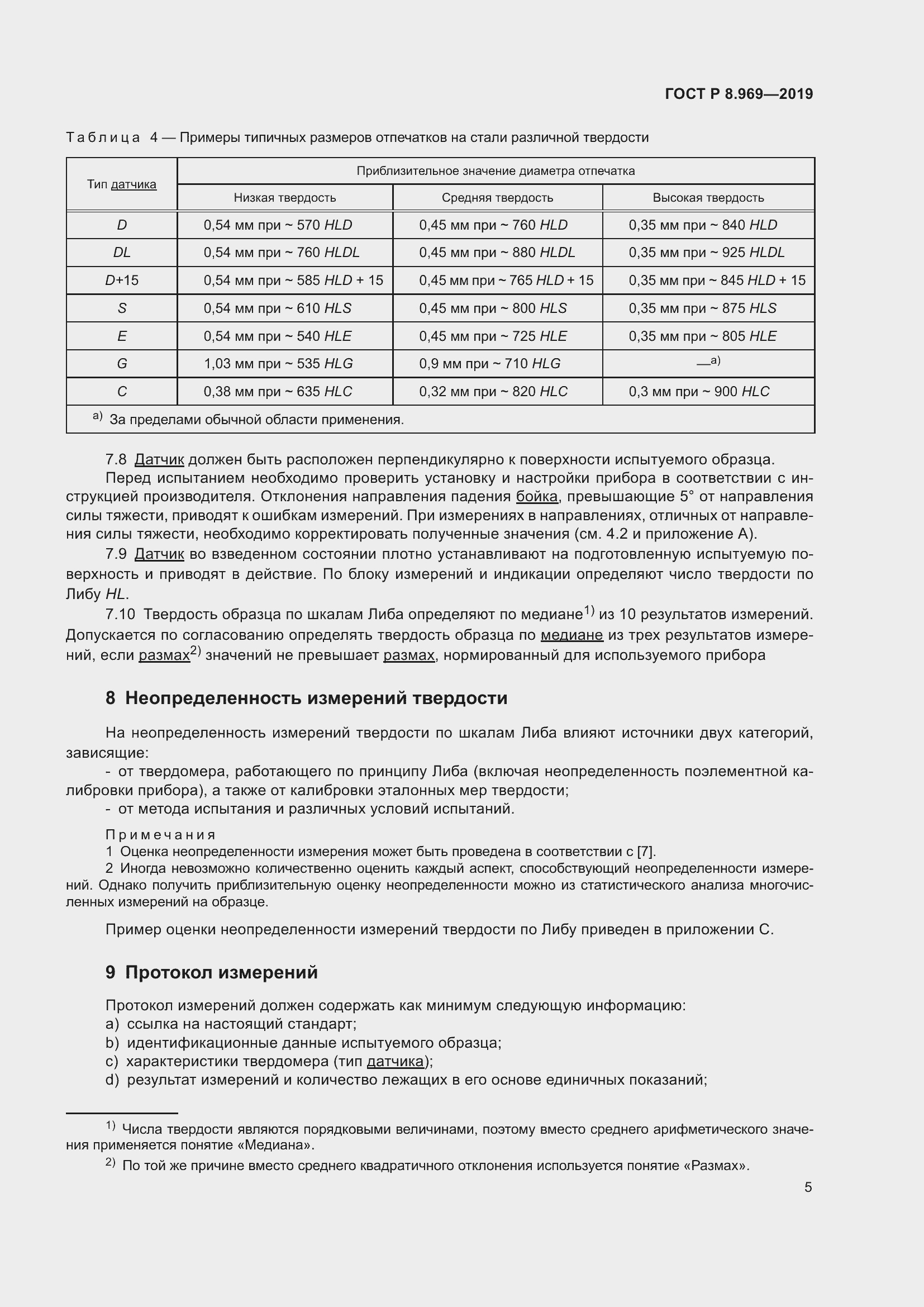 Страница 12 ГОСТ Р 8.969-2019