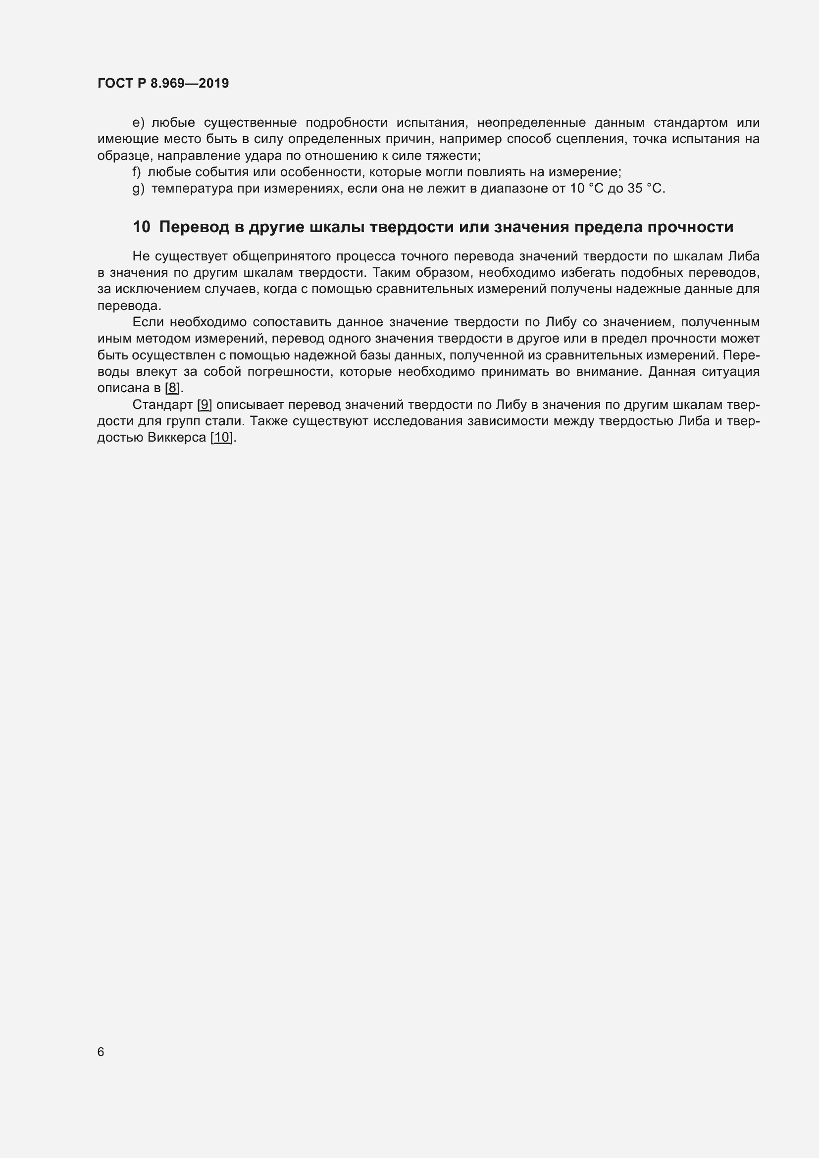 Страница 13 ГОСТ Р 8.969-2019