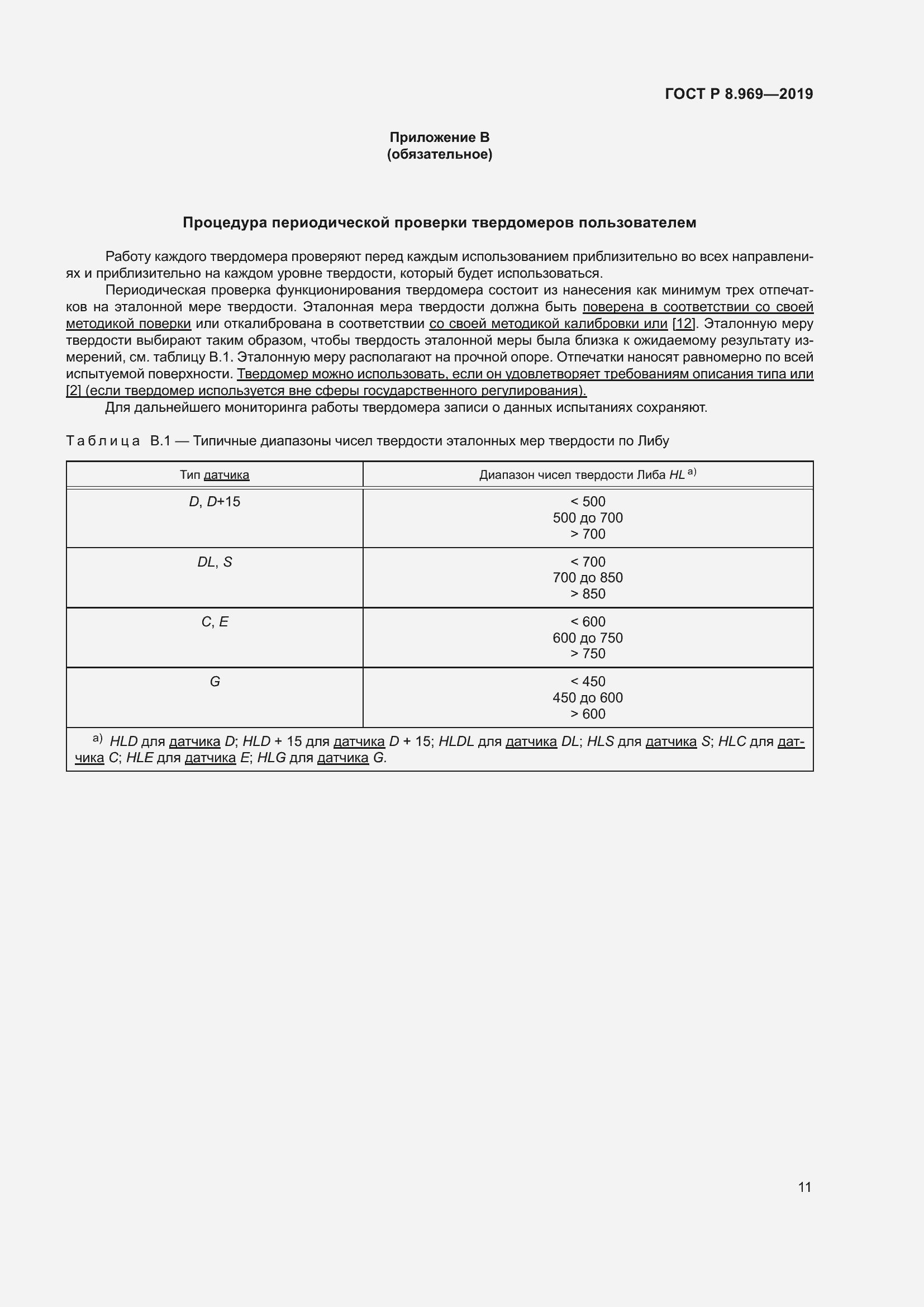 Страница 18 ГОСТ Р 8.969-2019