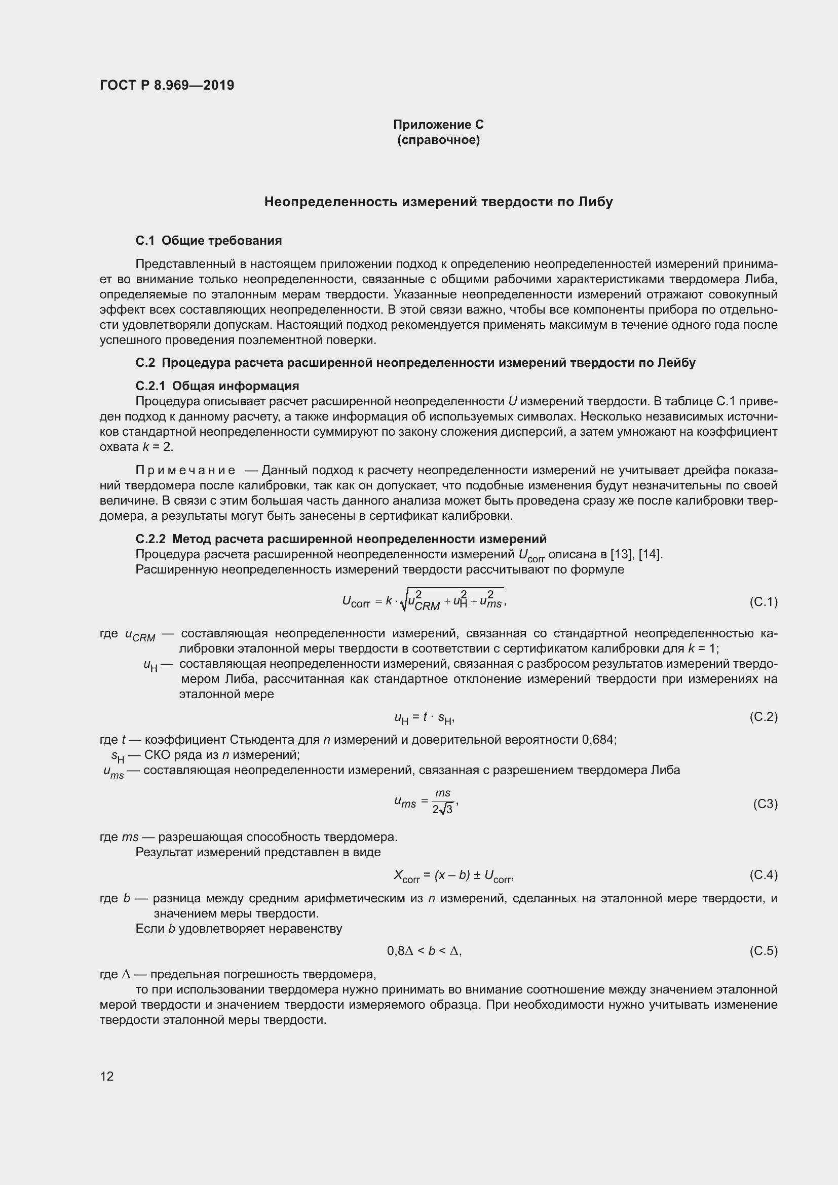 Страница 19 ГОСТ Р 8.969-2019
