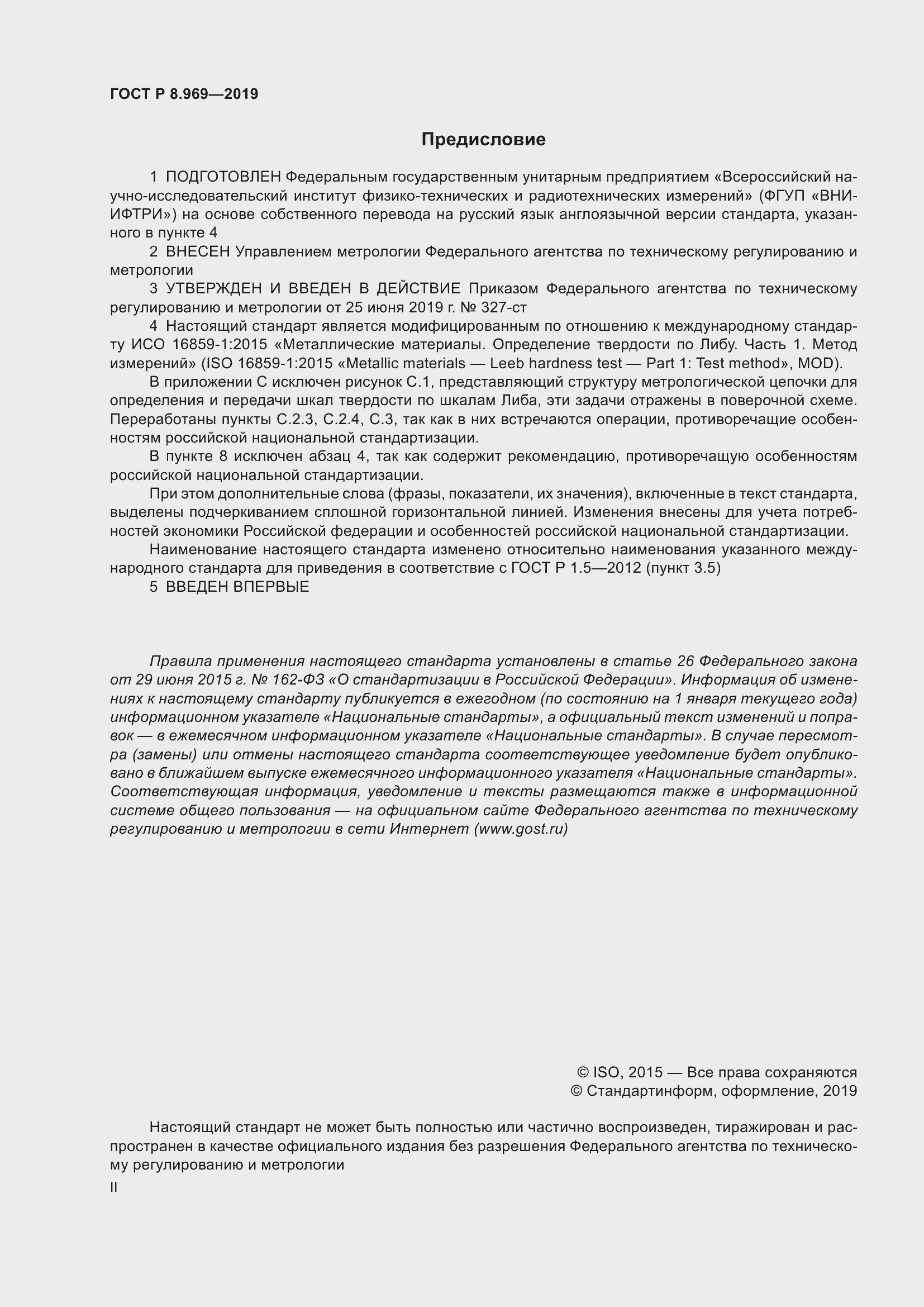 Страница 2 ГОСТ Р 8.969-2019