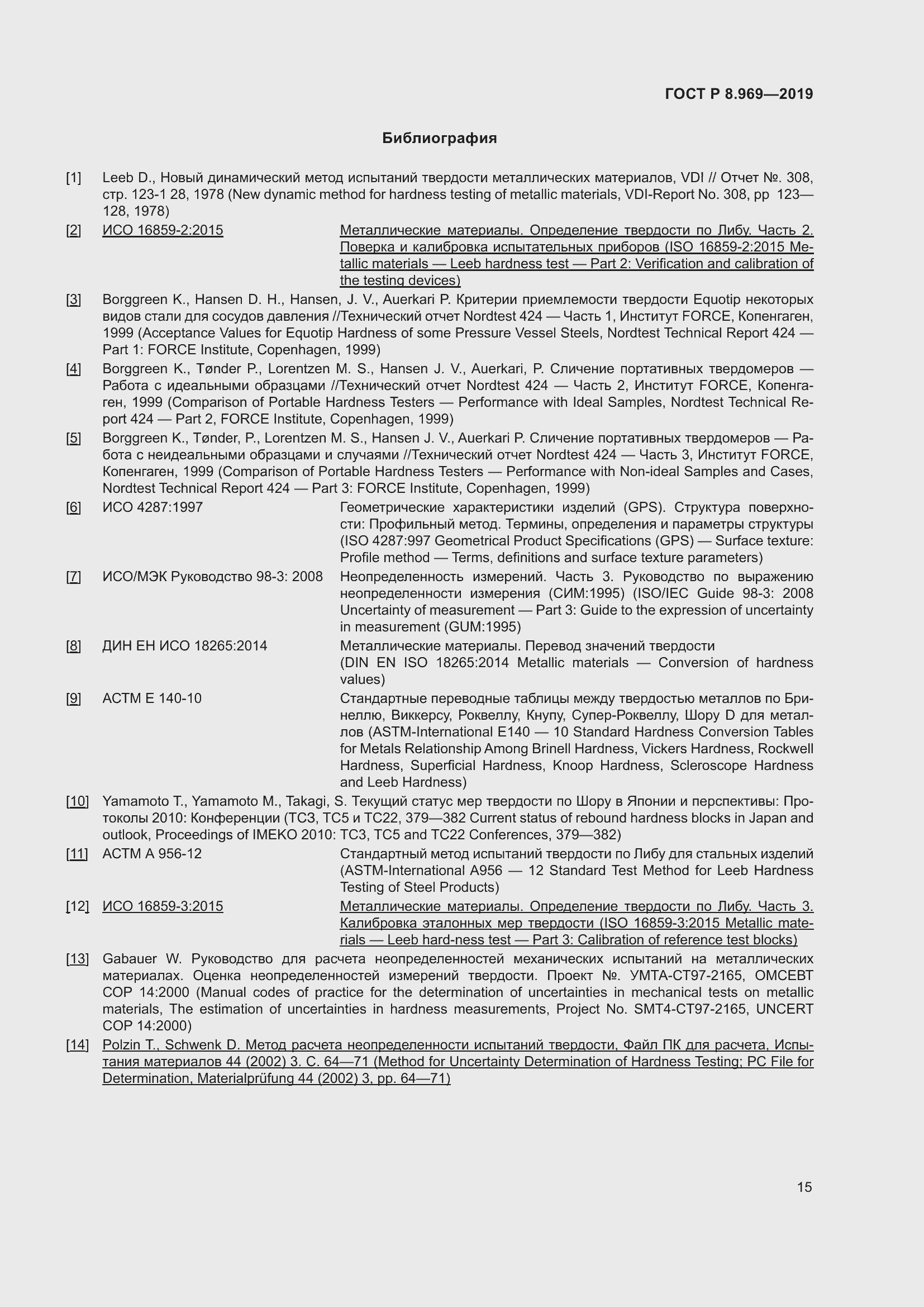 Страница 22 ГОСТ Р 8.969-2019