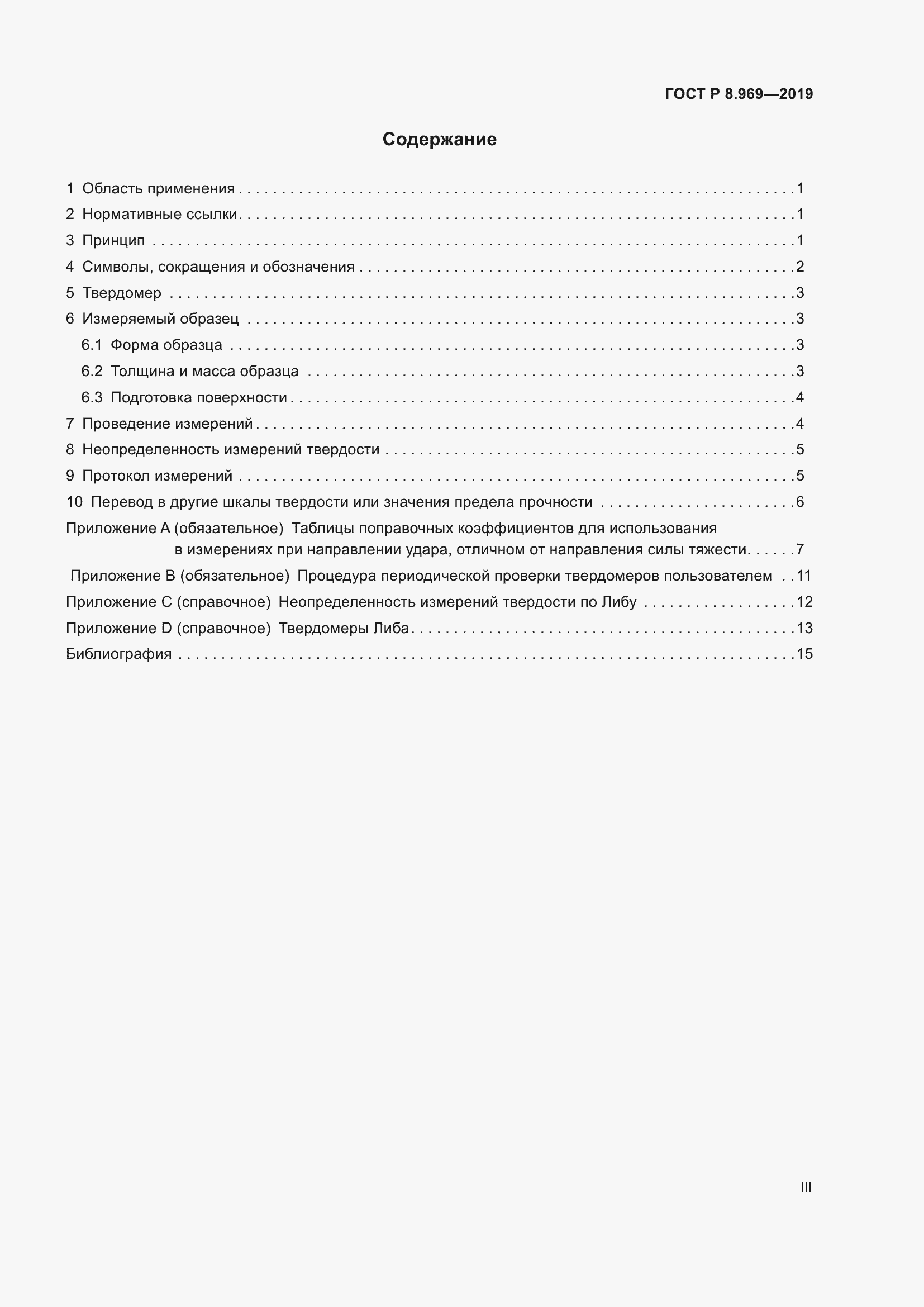 Страница 3 ГОСТ Р 8.969-2019