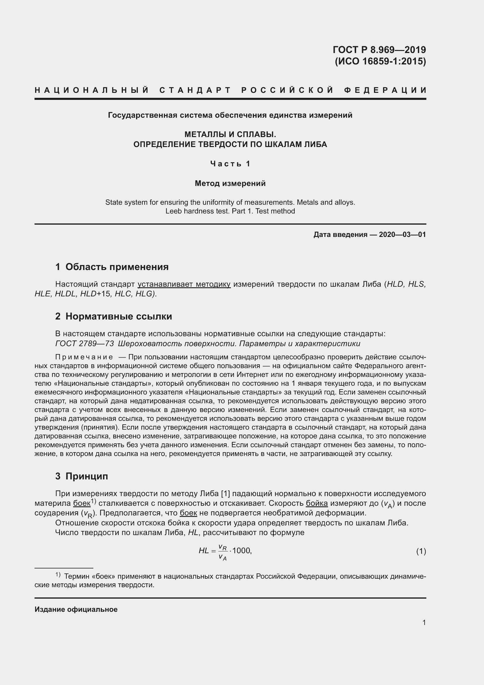 Страница 8 ГОСТ Р 8.969-2019