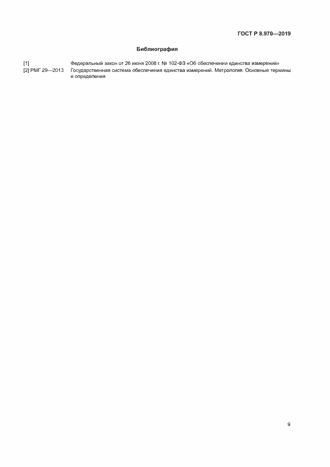 Страница 11 ГОСТ Р 8.970-2019