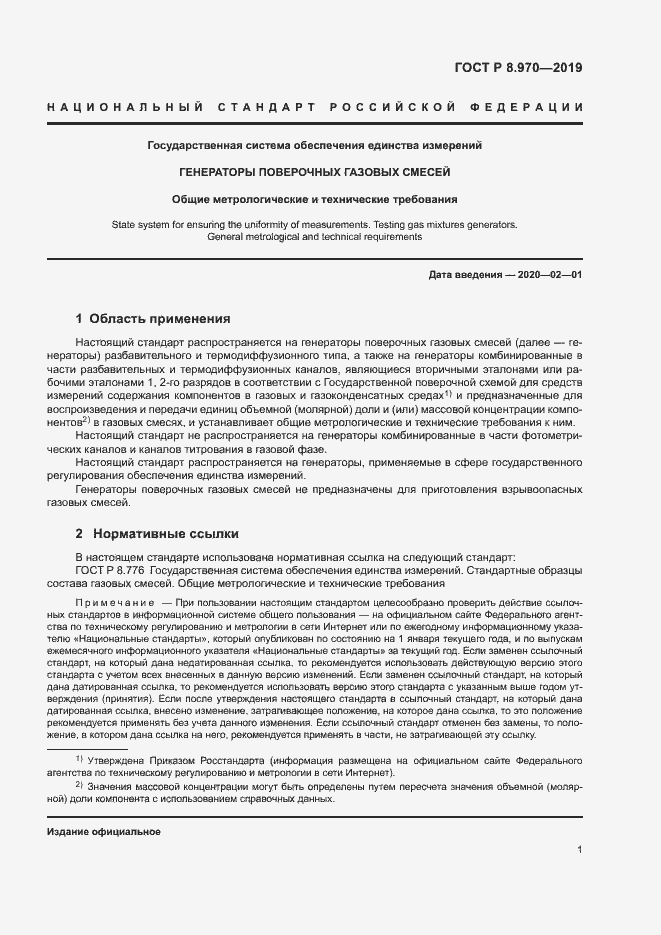 Страница 3 ГОСТ Р 8.970-2019