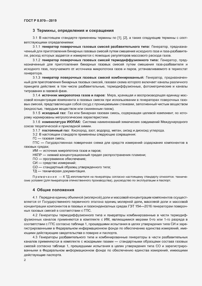 Страница 4 ГОСТ Р 8.970-2019