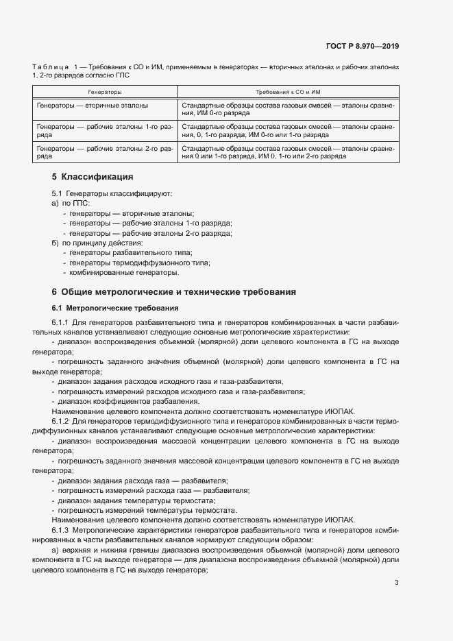 Страница 5 ГОСТ Р 8.970-2019