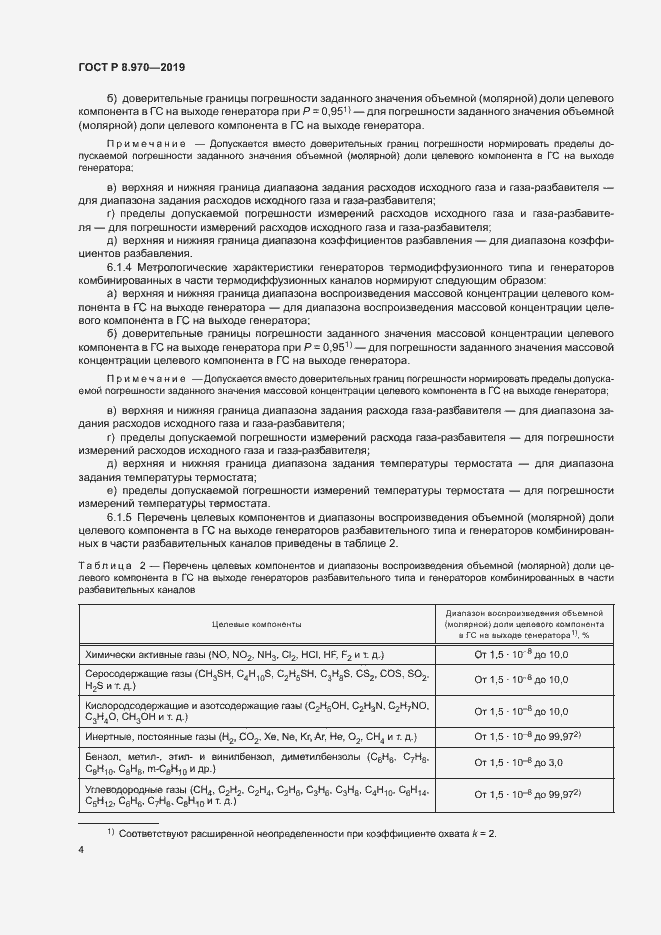 Страница 6 ГОСТ Р 8.970-2019