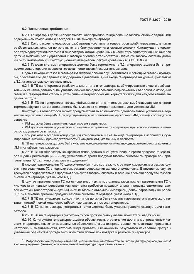 Страница 9 ГОСТ Р 8.970-2019