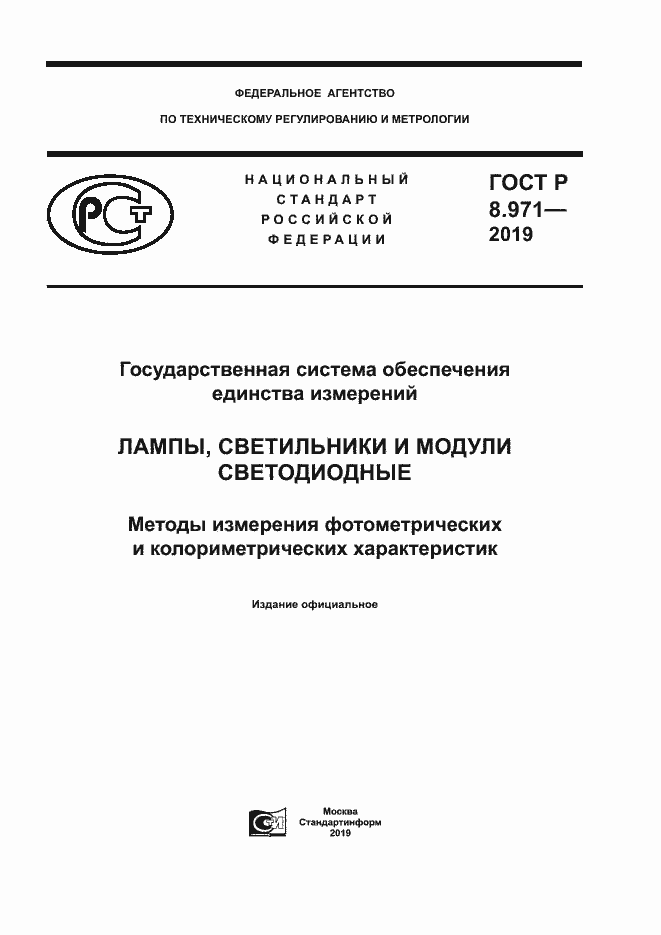 Страница 1 ГОСТ Р 8.971-2019