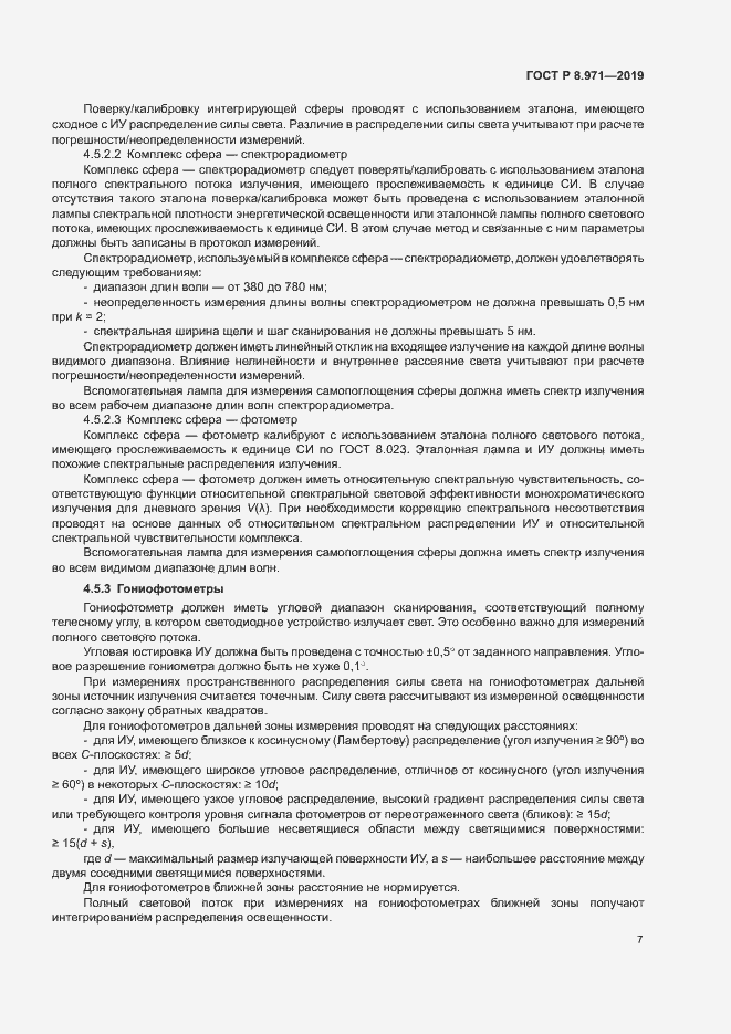 Страница 10 ГОСТ Р 8.971-2019