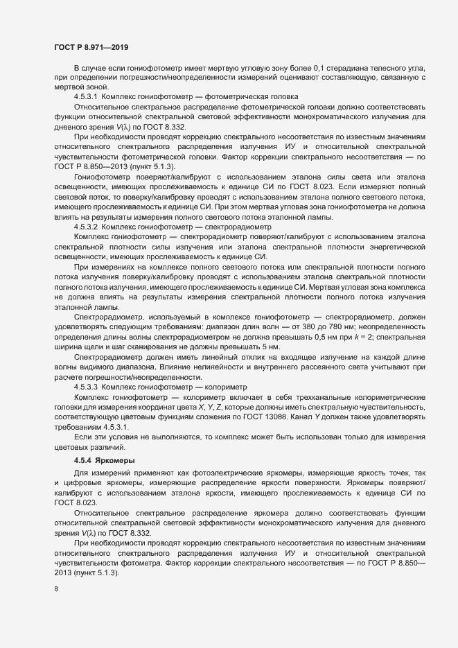 Страница 11 ГОСТ Р 8.971-2019