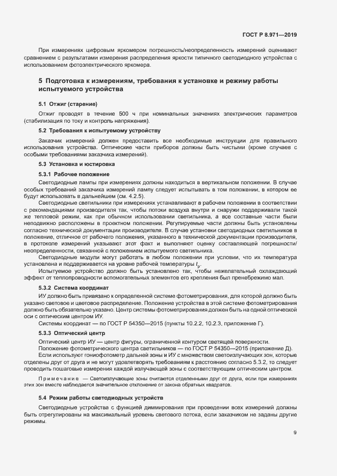 Страница 12 ГОСТ Р 8.971-2019