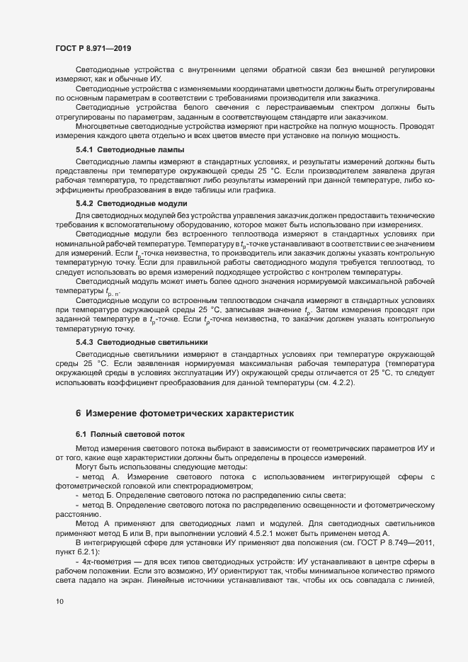 Страница 13 ГОСТ Р 8.971-2019