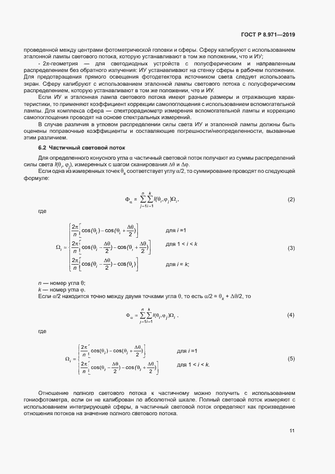 Страница 14 ГОСТ Р 8.971-2019