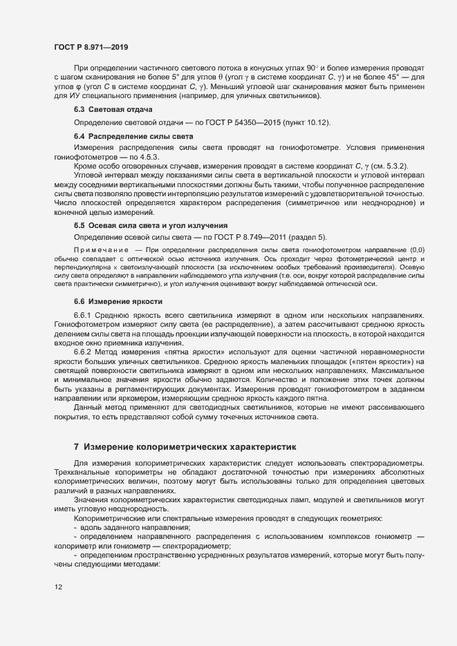 Страница 15 ГОСТ Р 8.971-2019
