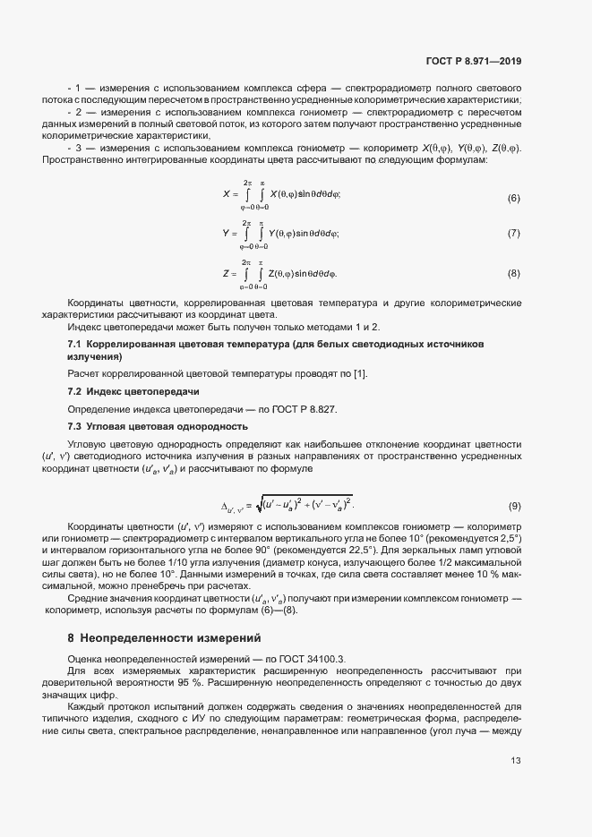 Страница 16 ГОСТ Р 8.971-2019