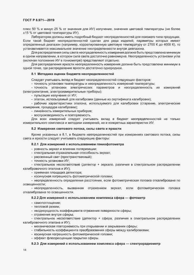 Страница 17 ГОСТ Р 8.971-2019