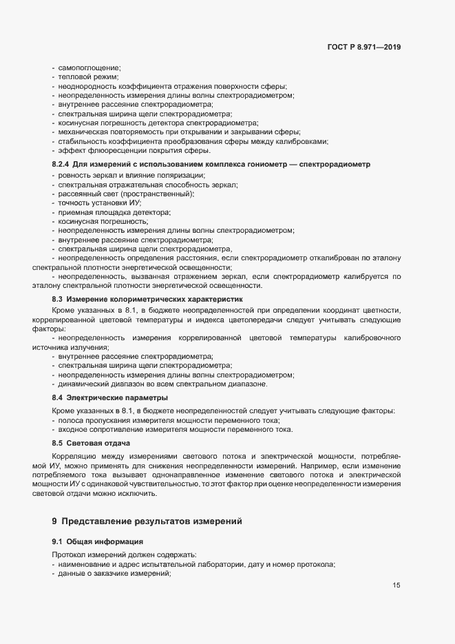 Страница 18 ГОСТ Р 8.971-2019