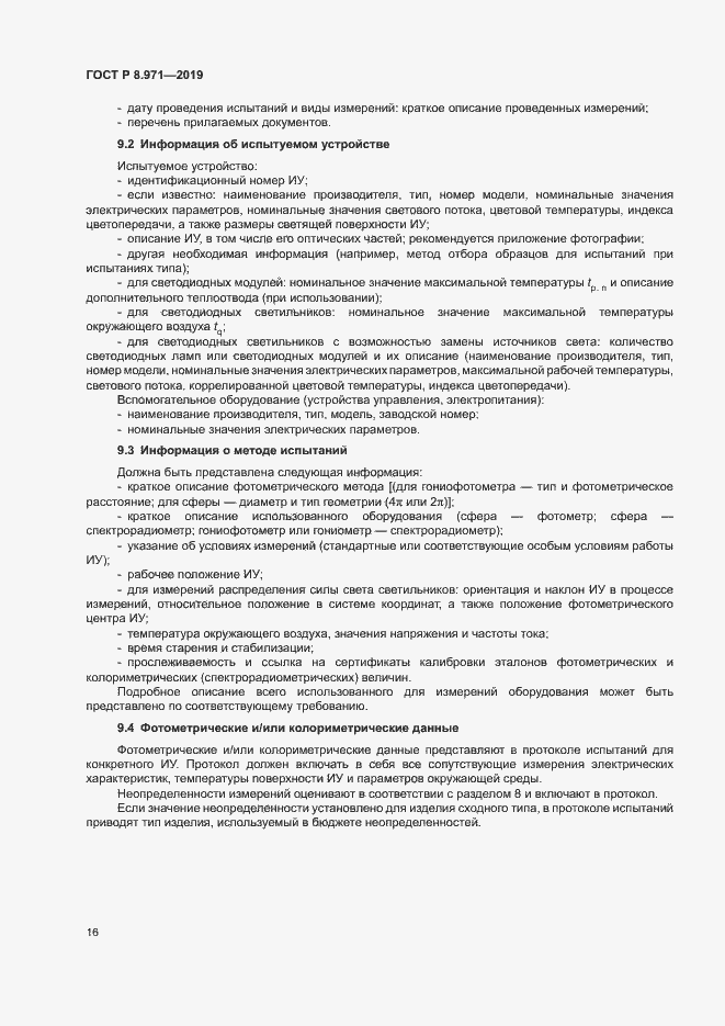 Страница 19 ГОСТ Р 8.971-2019