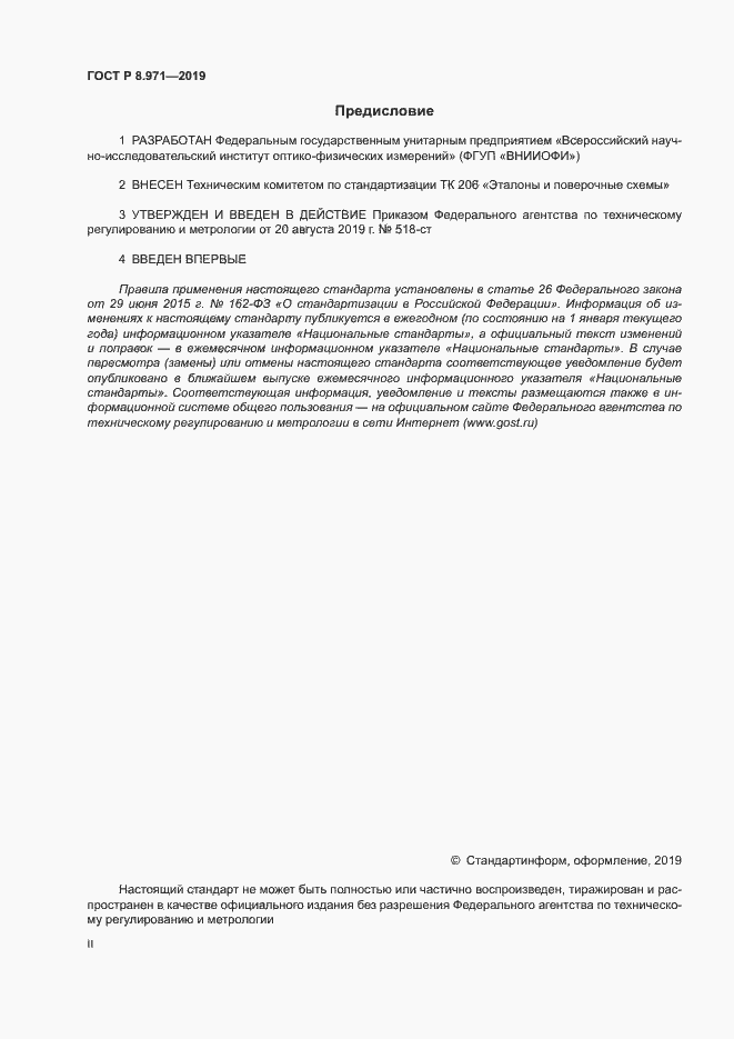 Страница 2 ГОСТ Р 8.971-2019