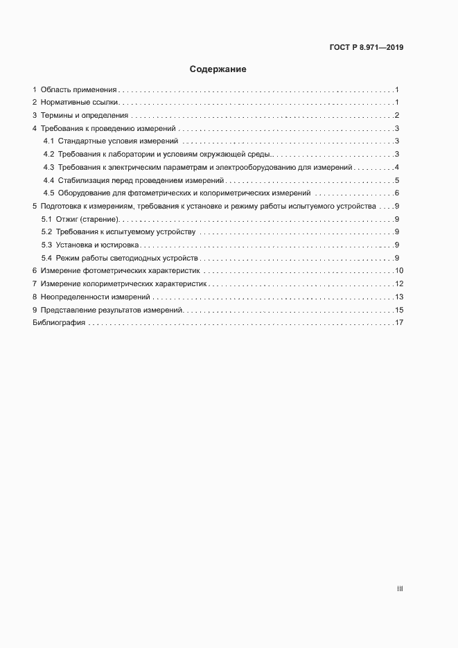 Страница 3 ГОСТ Р 8.971-2019