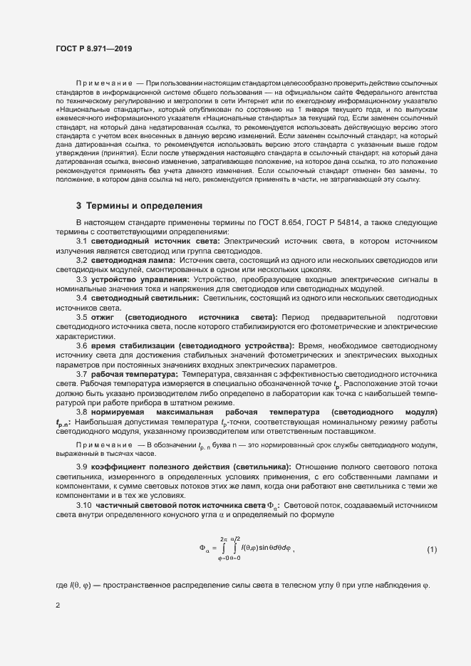 Страница 5 ГОСТ Р 8.971-2019