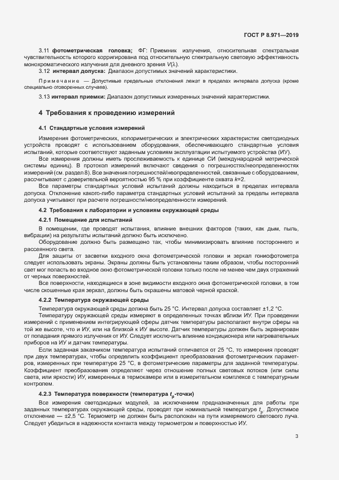 Страница 6 ГОСТ Р 8.971-2019
