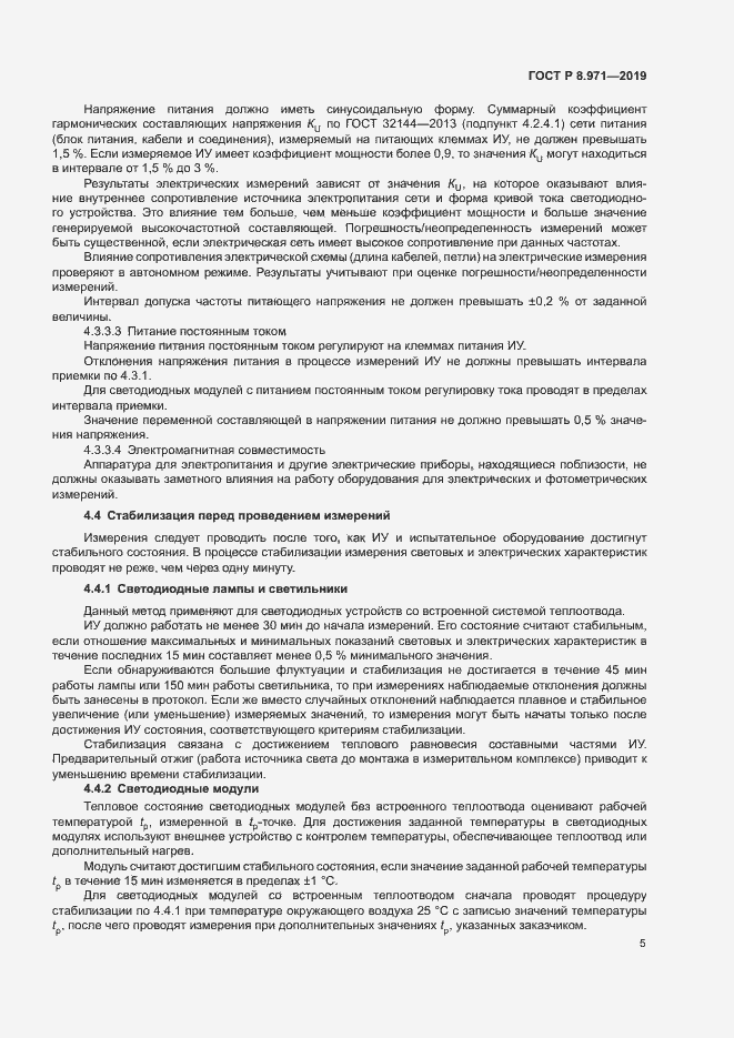 Страница 8 ГОСТ Р 8.971-2019