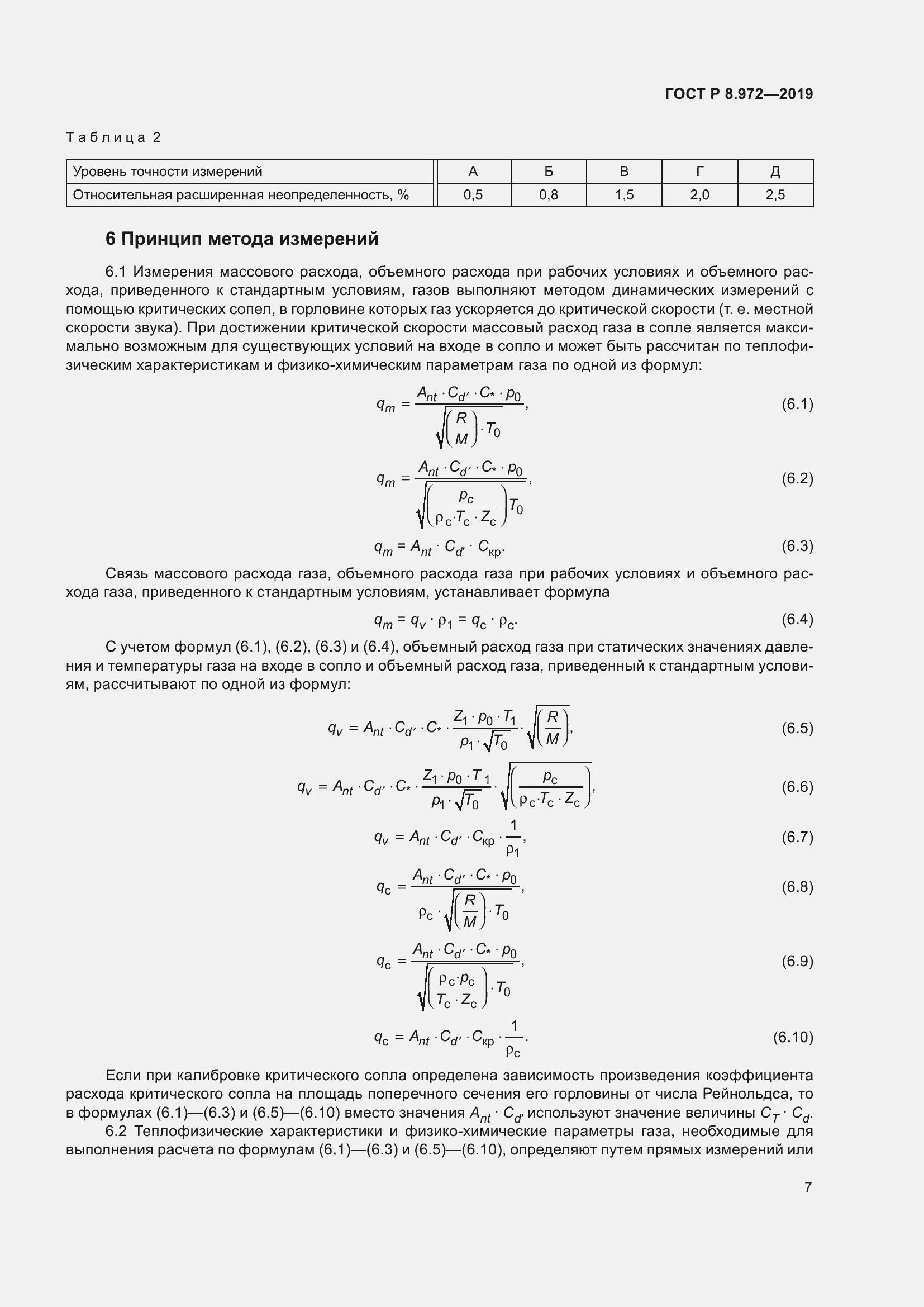 Страница 11 ГОСТ Р 8.972-2019