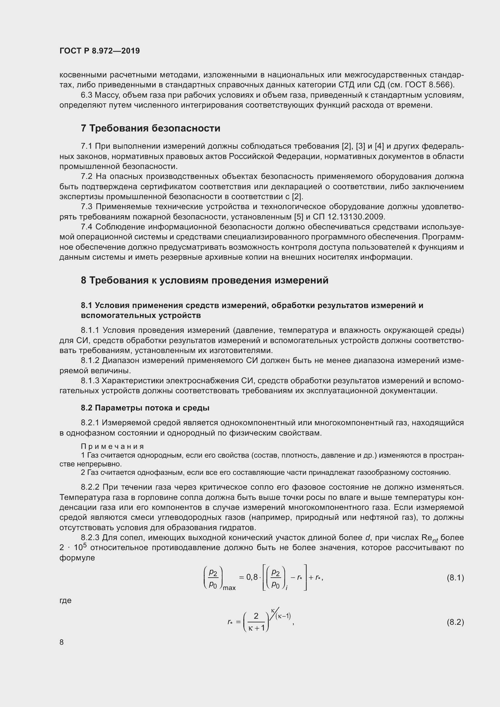 Страница 12 ГОСТ Р 8.972-2019
