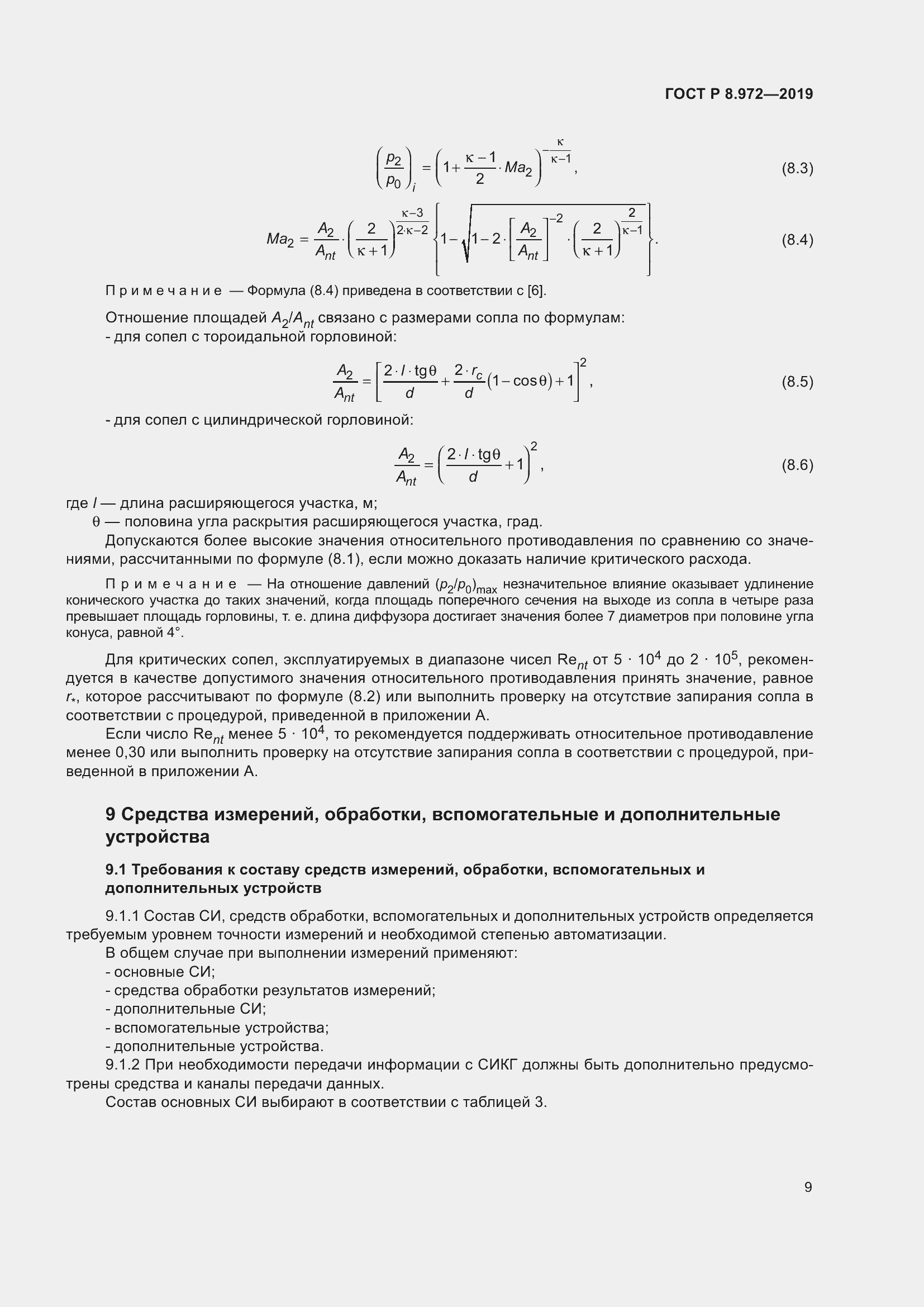 Страница 13 ГОСТ Р 8.972-2019
