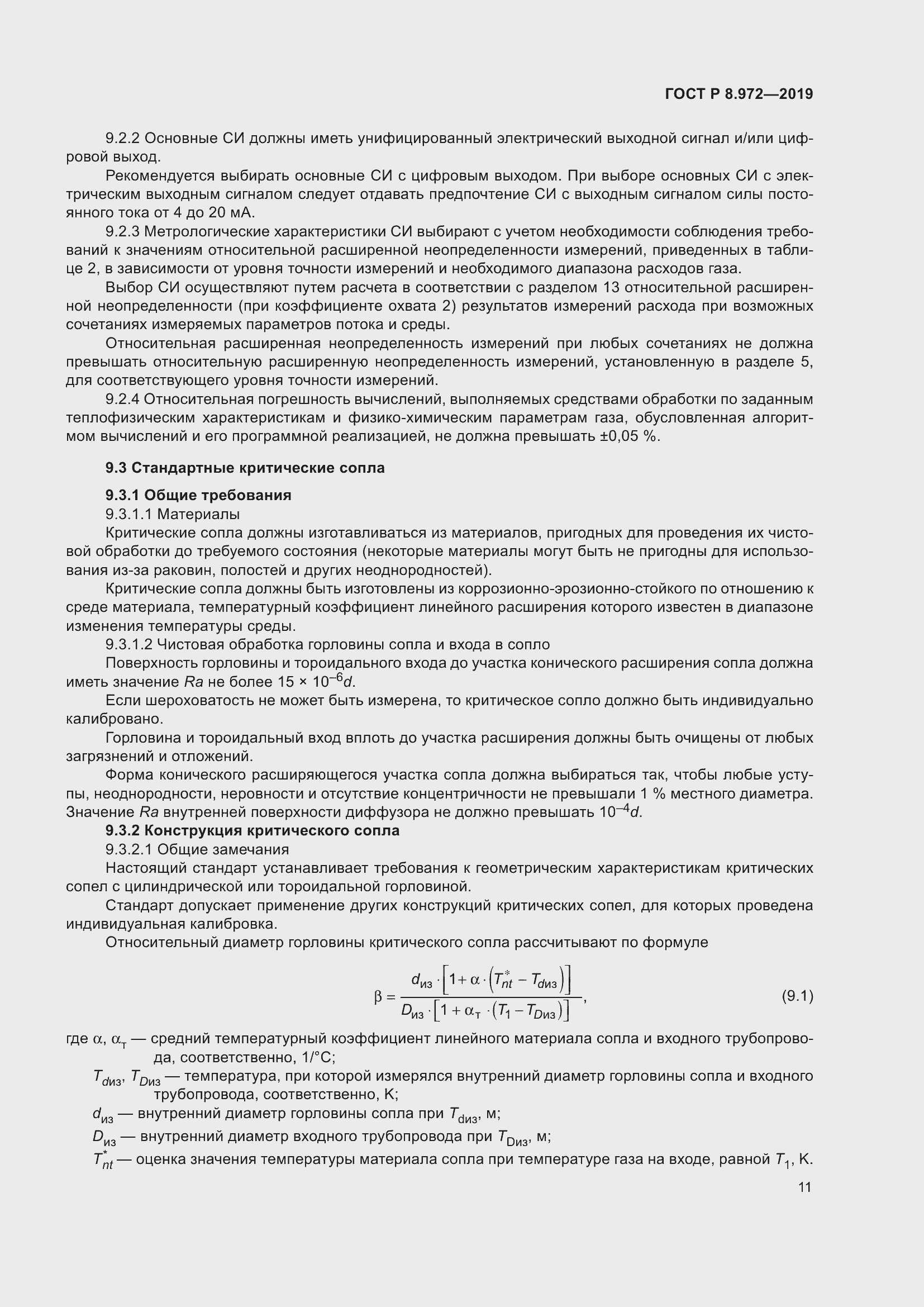 Страница 15 ГОСТ Р 8.972-2019