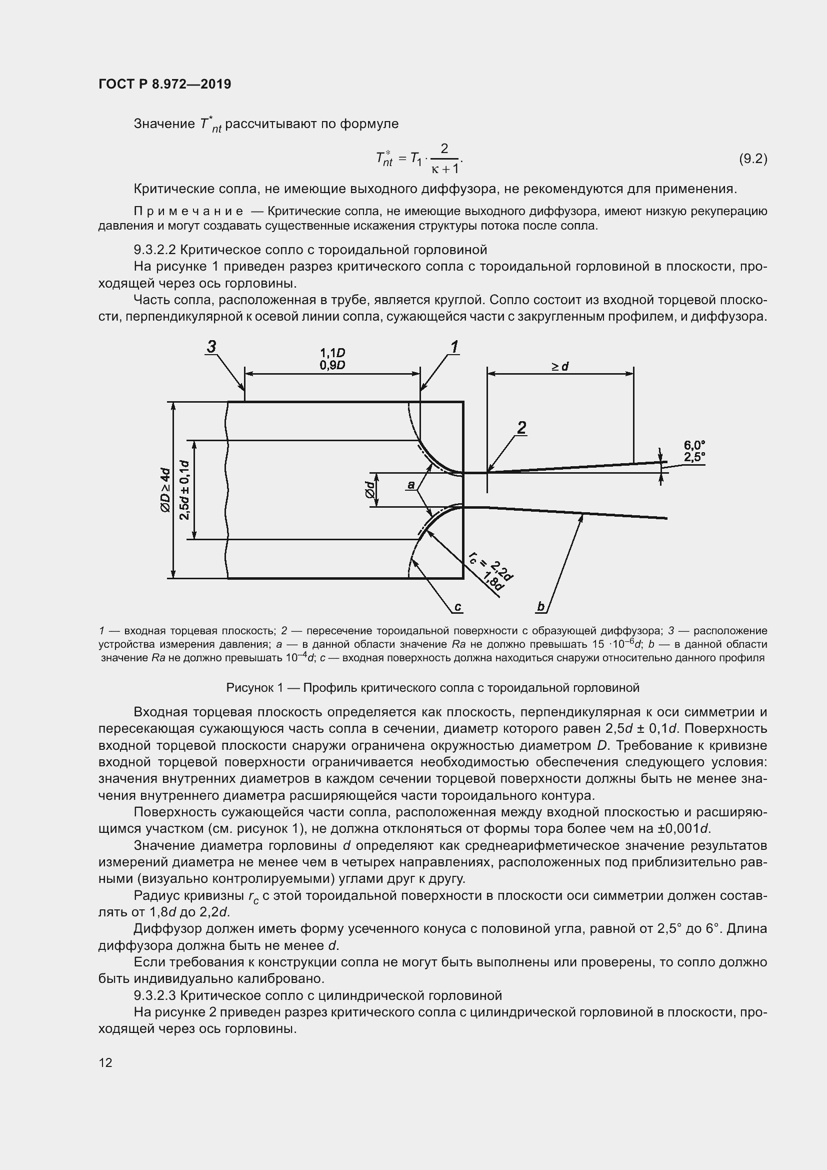 Страница 16 ГОСТ Р 8.972-2019