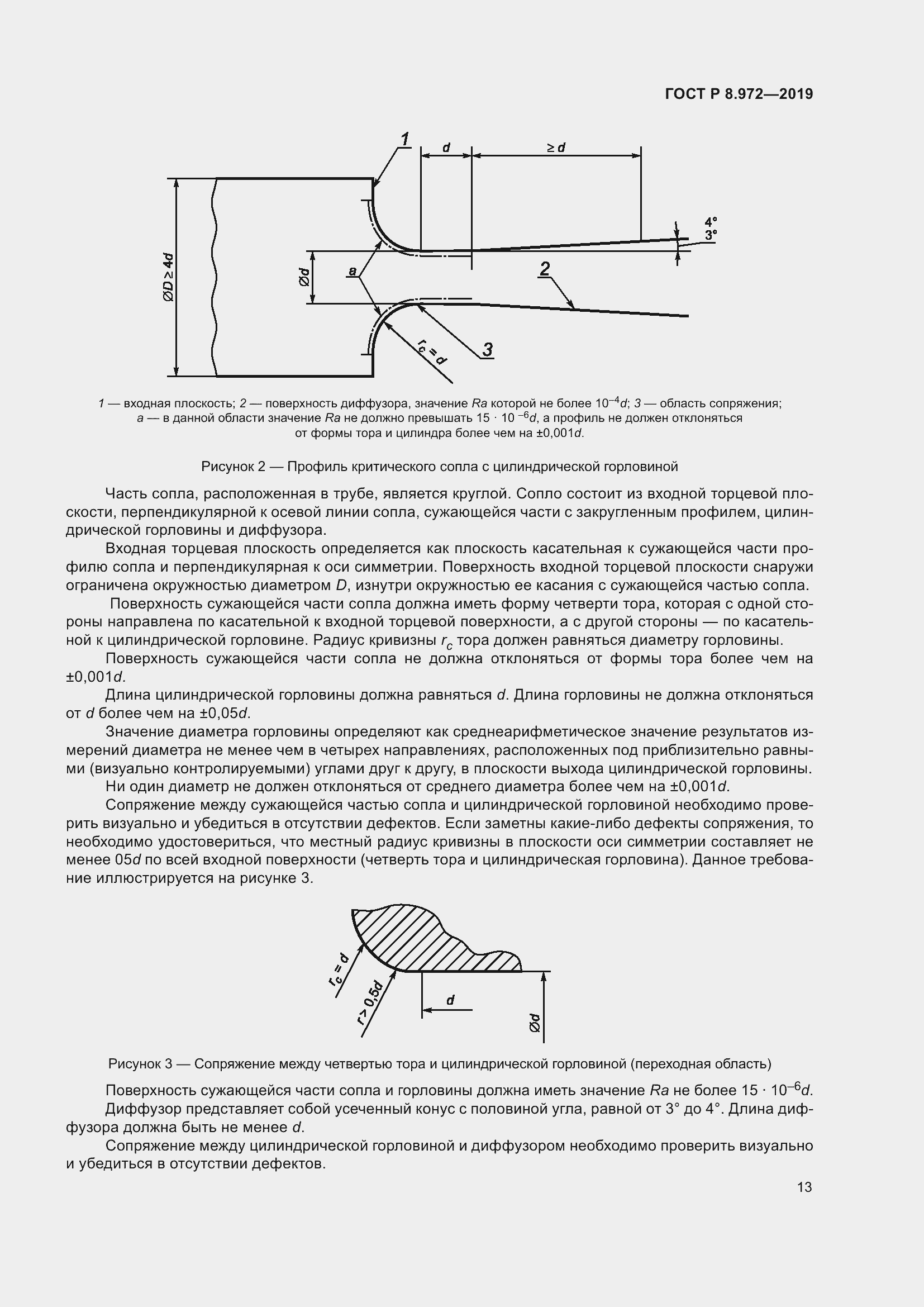 Страница 17 ГОСТ Р 8.972-2019