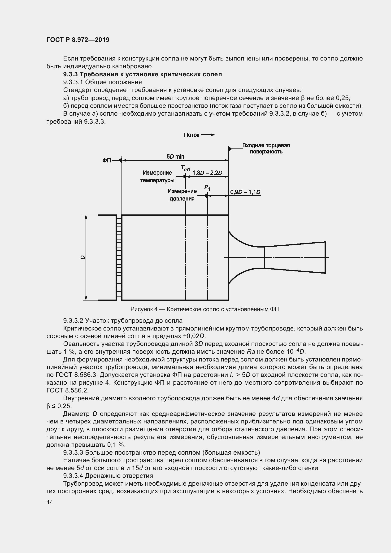 Страница 18 ГОСТ Р 8.972-2019