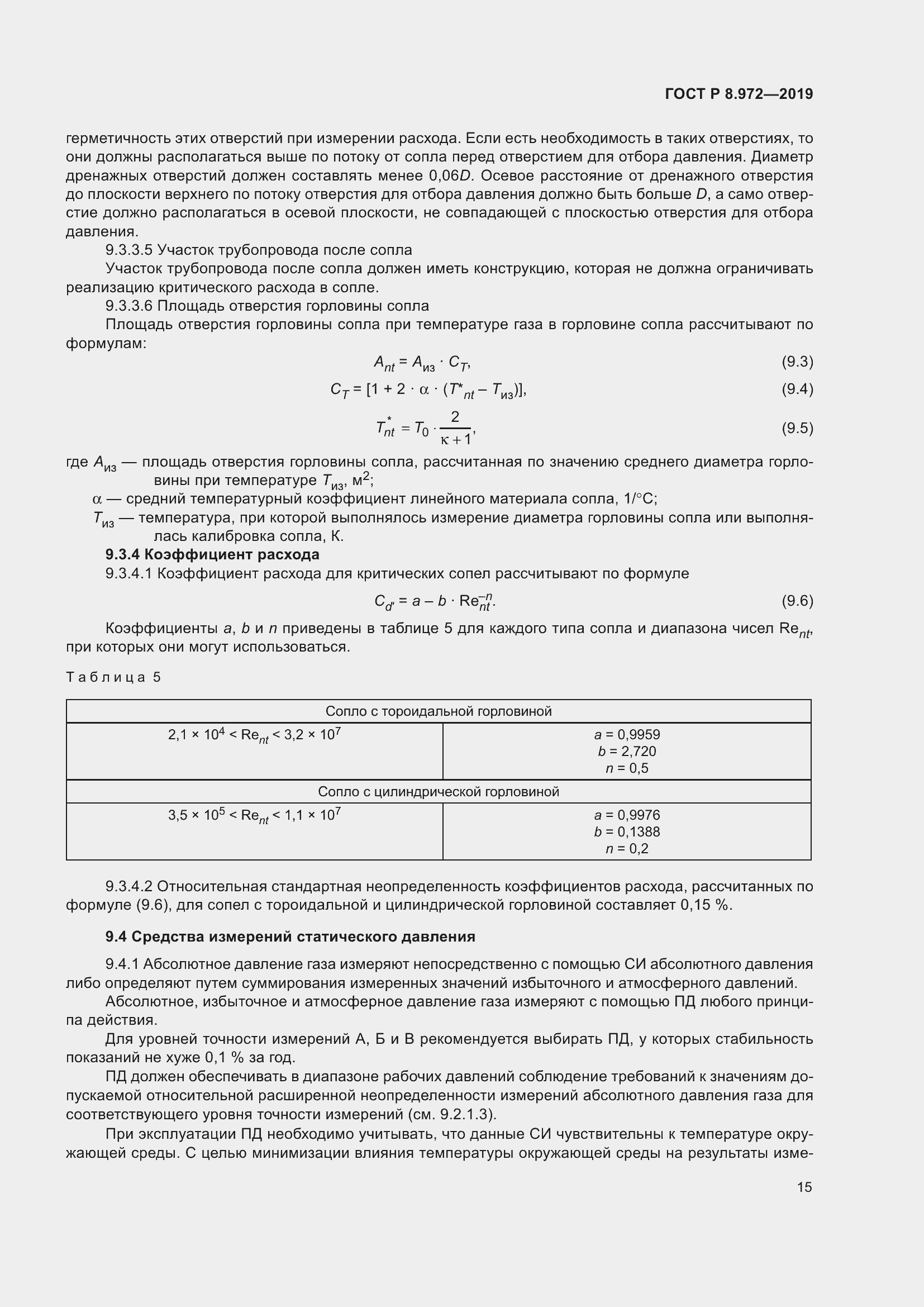 Страница 19 ГОСТ Р 8.972-2019