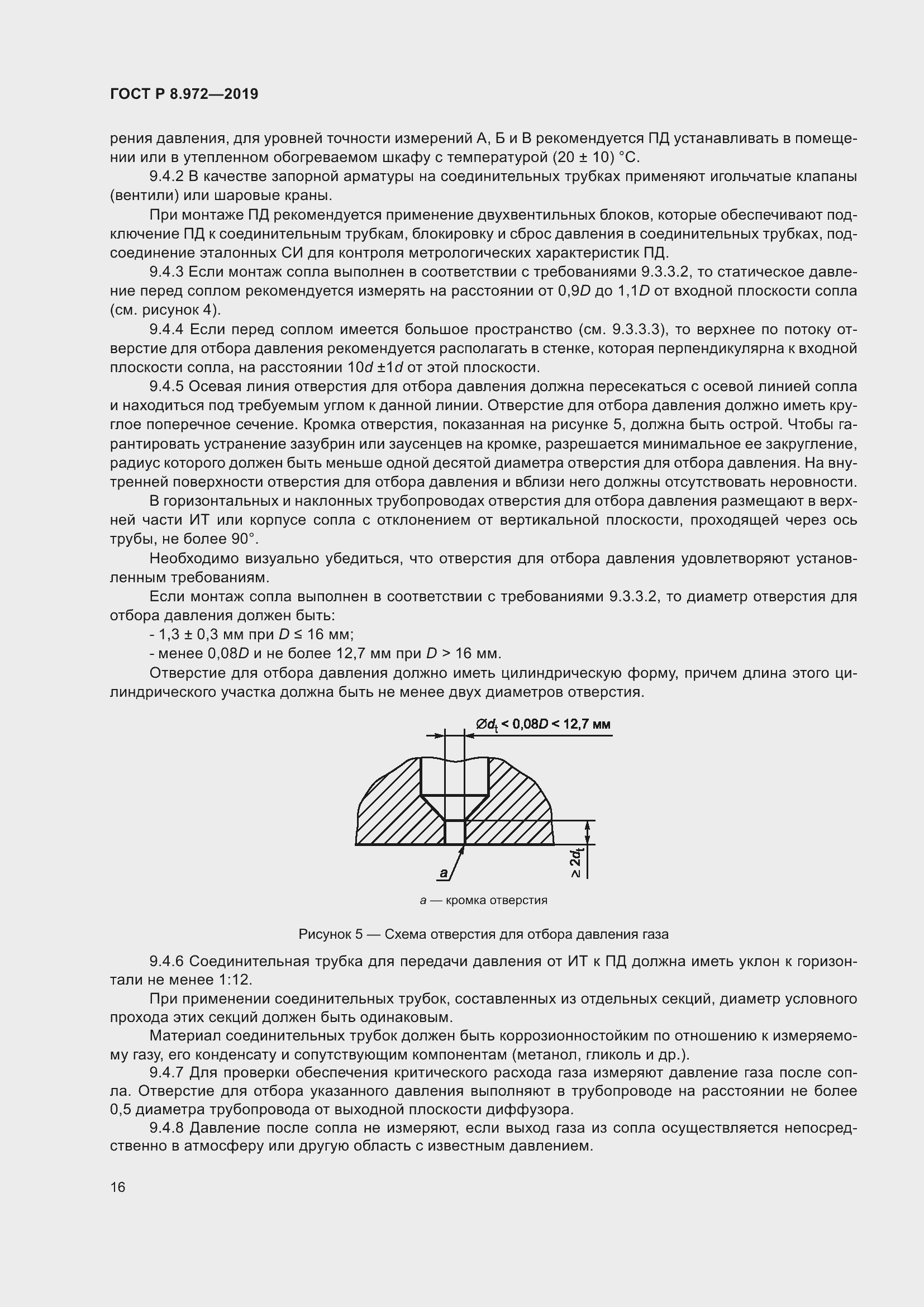 Страница 20 ГОСТ Р 8.972-2019