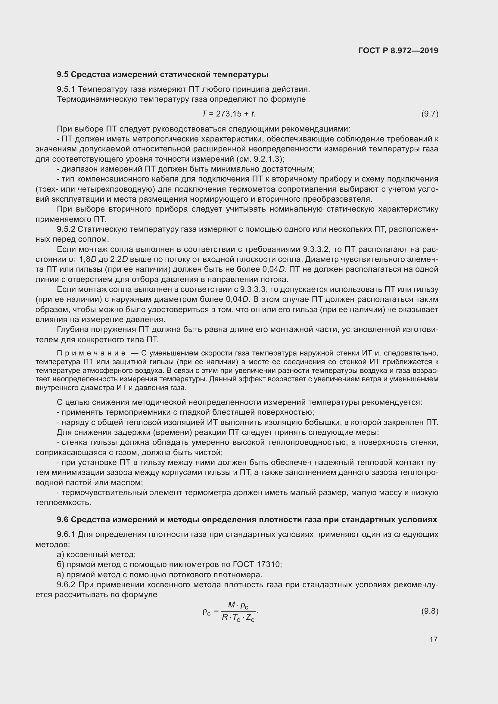 Страница 21 ГОСТ Р 8.972-2019