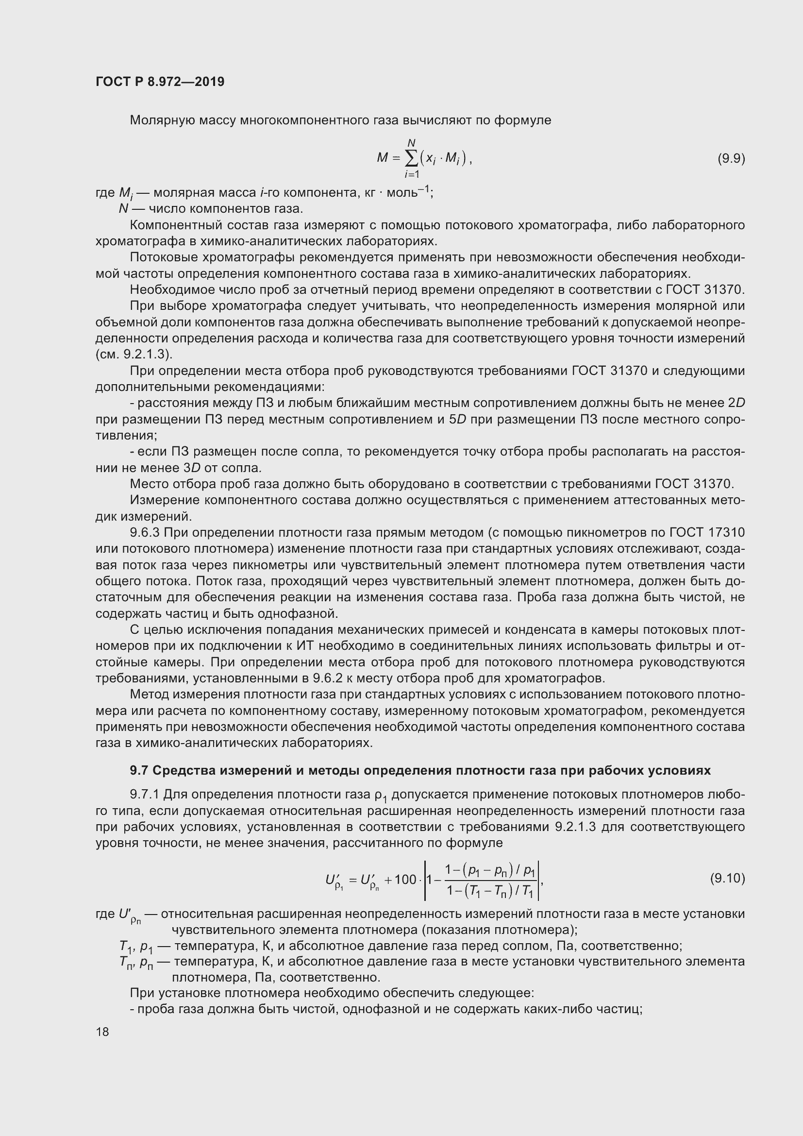 Страница 22 ГОСТ Р 8.972-2019