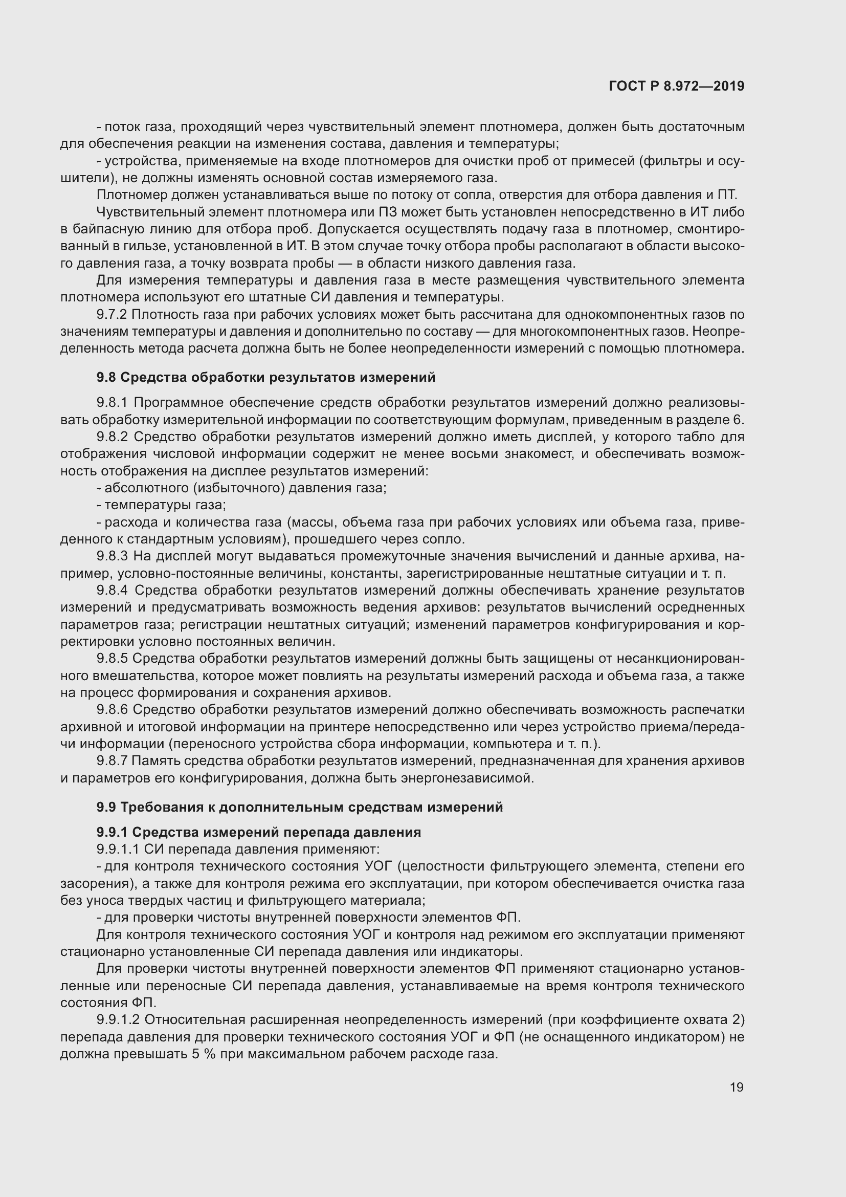 Страница 23 ГОСТ Р 8.972-2019