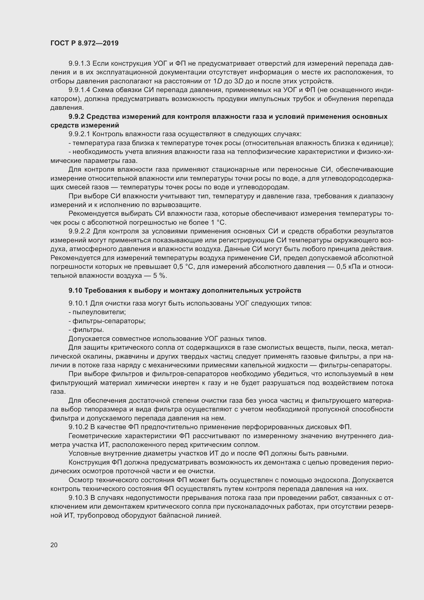 Страница 24 ГОСТ Р 8.972-2019