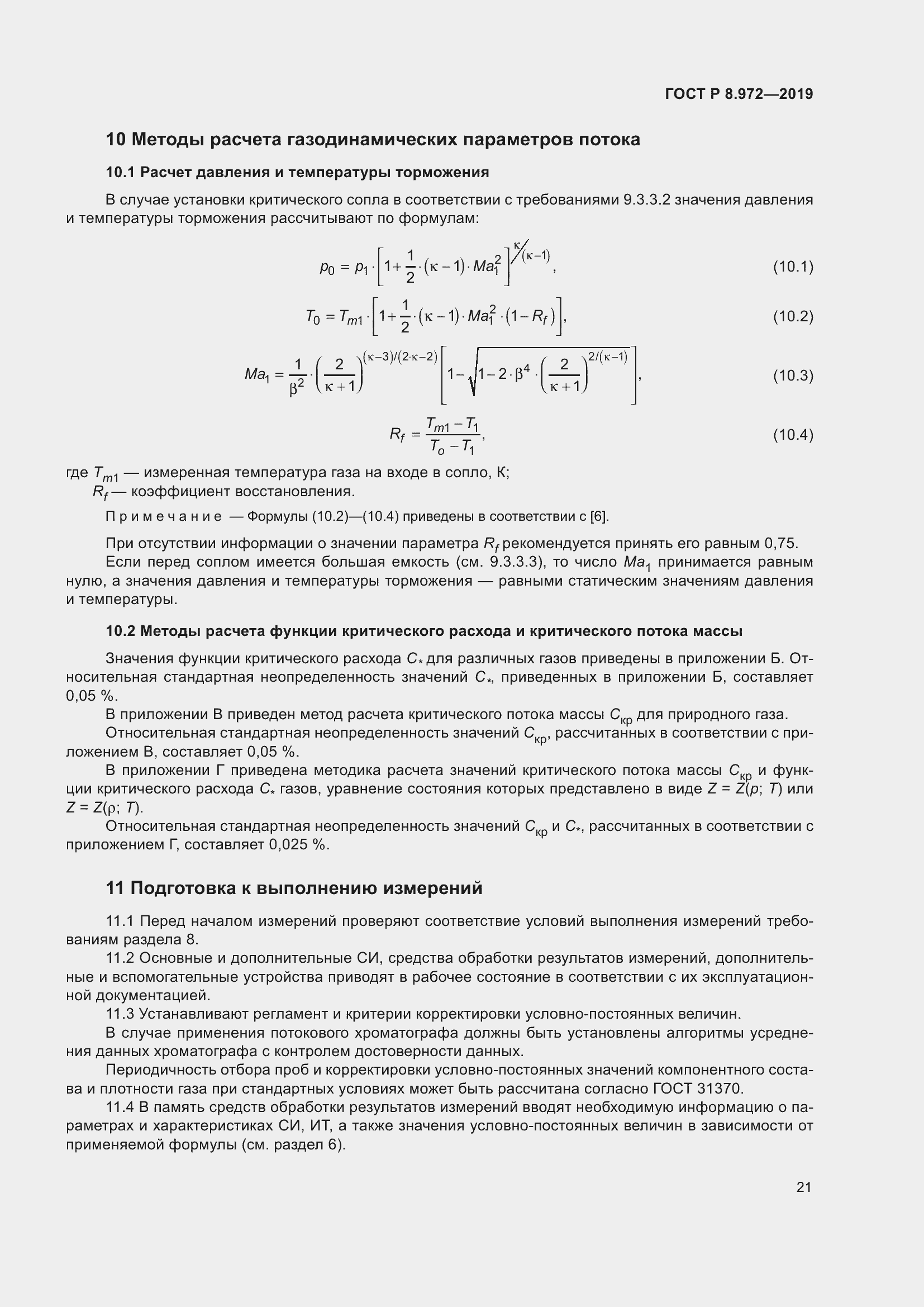 Страница 25 ГОСТ Р 8.972-2019
