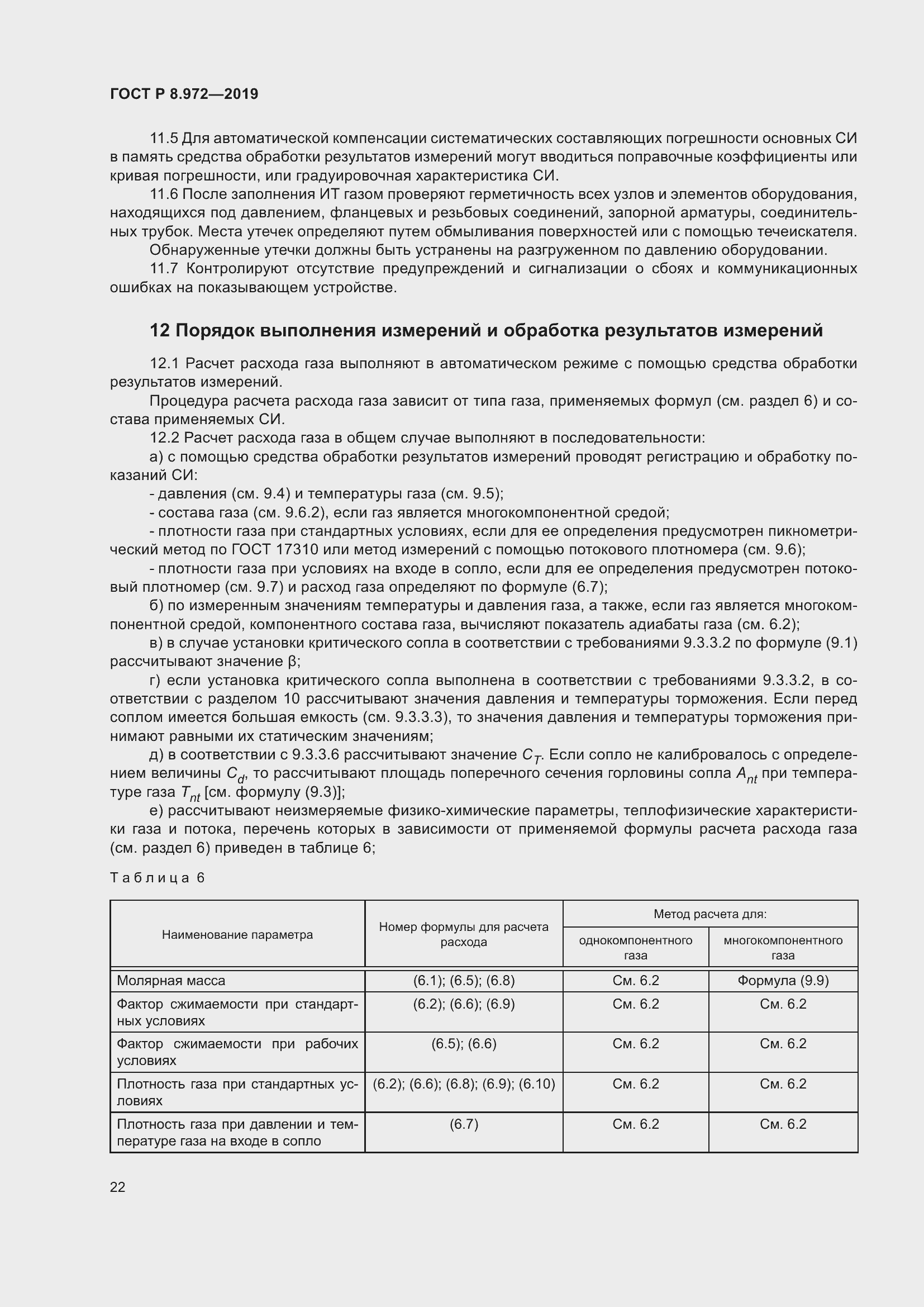 Страница 26 ГОСТ Р 8.972-2019